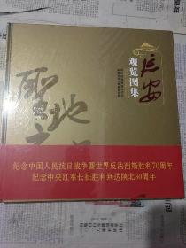 延安观览图集