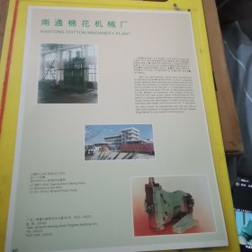 南通醋酸化工厂 南通棉花机械厂 江苏资料 广告页 广告纸