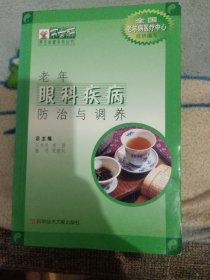 老年眼科疾病防治與調(diào)養(yǎng)