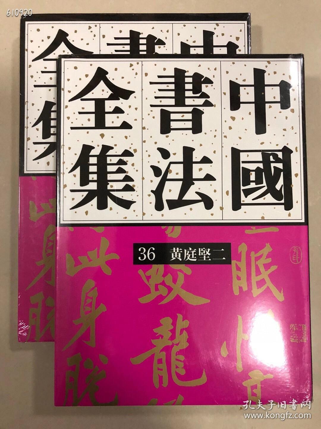 中国书法全集～黄庭坚卷，两册全，16开精装494页，荣宝斋出版社出版，特价320元包邮