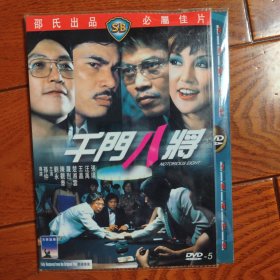 千门八将 DVD