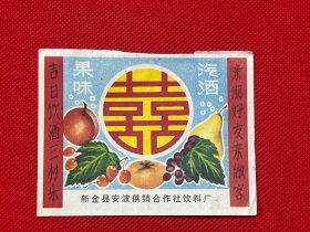 果味，汽酒，商标，新金是安波供销合作社饮料厂，9.2 cm* 7 cm，