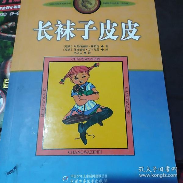 长袜子皮皮：林格伦作品选集