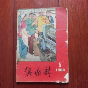 俱乐部（1966•5）