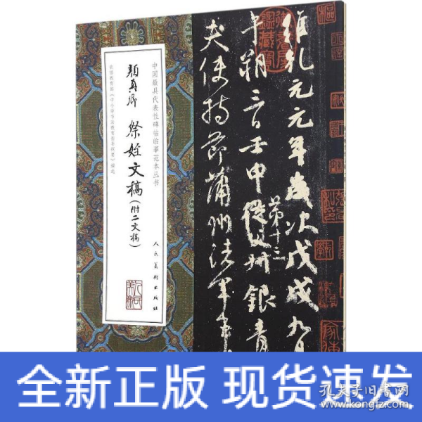 中国最具代表性碑帖临摹范本丛书-颜真卿祭侄文稿