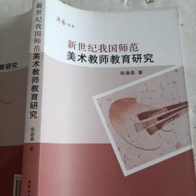 新世纪我国师范美术教师教育研究