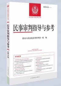 民事审判指导与参考总第96辑