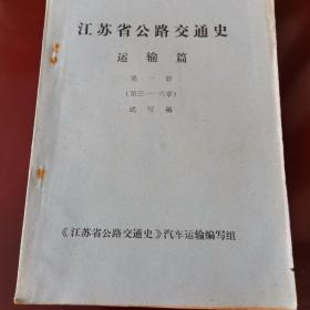 江苏省公路交通史，远输篇，第一册，笫三至六章）试写稿