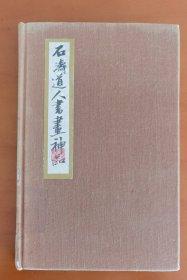 精装《石涛道人书画神品》1976年美国hh