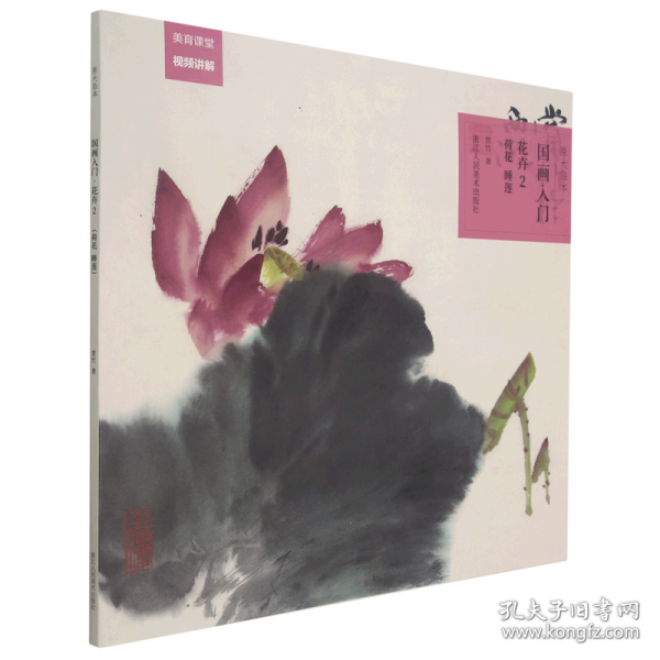 原大临本：国画入门·花卉2（荷花、睡莲）