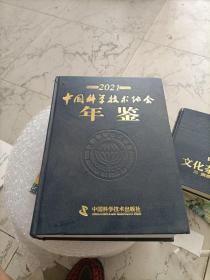 中国科协技术协会年鉴2021