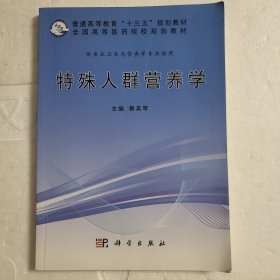 特殊人群营养学/全国高等医药院校规划教材