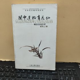 闺中造物有花仙：顾春诗词注评（内页干净无笔记，详细参照书影）