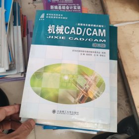 机械 CAD/CAM——高等职业教育机电类课程规划教材