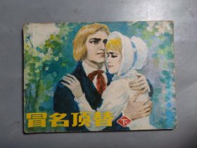 连环画 冒名顶替 下