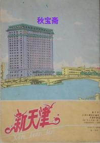 新天津交通游览图（1987年一版三印）