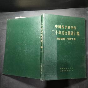 中国医学科学院二十年论文题录汇编 1960-1979