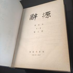 辞源 修订版 1-4册全 精装均为一版一印 一册1979修订一版一印 二册1980修订一版1981一印 三册1981修订一版1982一印 四册1983修订一版1984一印