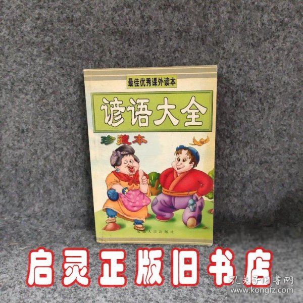 名人名言:最佳优秀课外读本