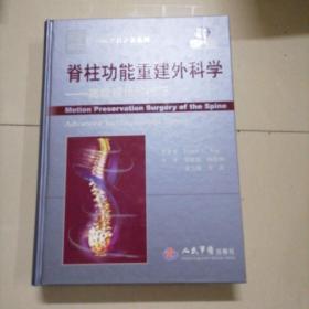 脊柱功能重建外科学：高级理论和技巧