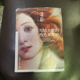 写给大家的西方美术史
