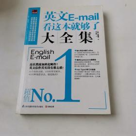 英文E-mail看这本就够了大全集