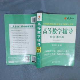 高等数学辅导同济第7版上下合订本