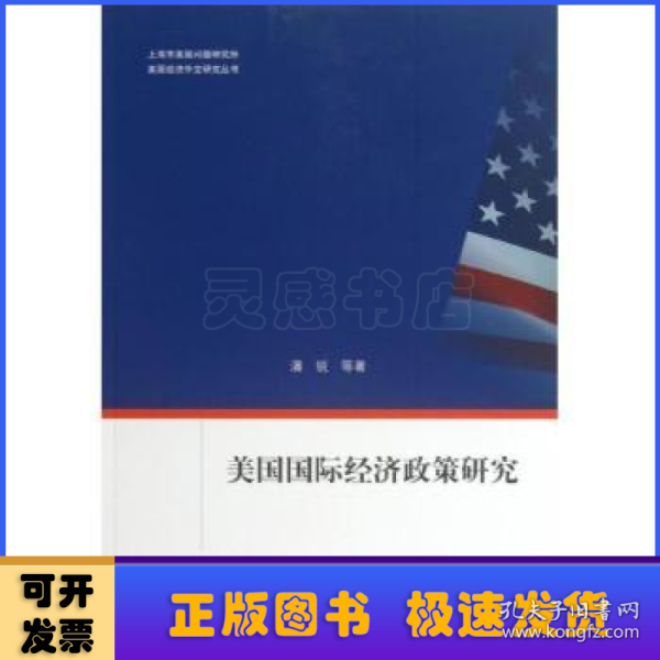 美国经济外交研究丛书：美国国际经济政策研究