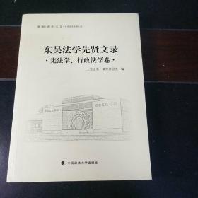 东吴法学文丛：东吴法学先贤文录 宪法学、行政法学卷