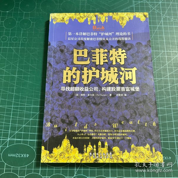 巴菲特的护城河：寻找超额收益公司，构建股票首富城堡