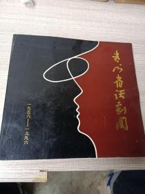 贵州省话剧团1956-1996