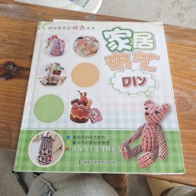 家居布艺DIY