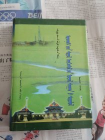 文库——尹湛纳希人文思想研究（蒙古文）