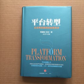 平台转型：企业再创巅峰的自我革命【精装】