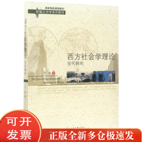 西方社会学理论：当代转向