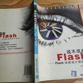 说不尽的Flash:Flash动画设计实例