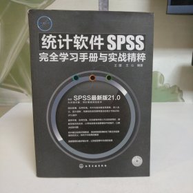 统计软件SPSS完全学习手册与实战精粹（附光盘）【内页干净】