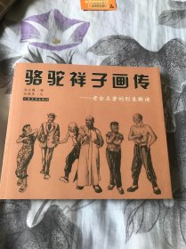 骆驼祥子画传：老舍名著的形象解读