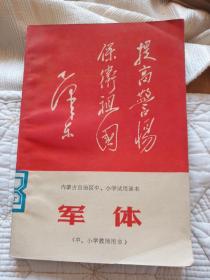 内蒙古自治区中、小学试用课本军体