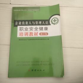 企业负责人与管理人员职业安全健康培训教材