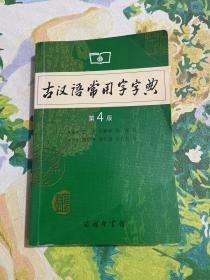 古汉语常用字字典（第4版）