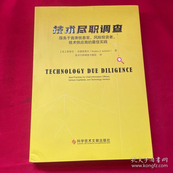 技术尽职调查：服务于首席信息官、风险投资者、技术供应商的最佳实践