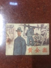 1985年～黄金案