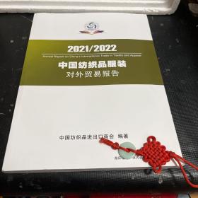 中国纺织品服装对外贸易报告（2021/2022）