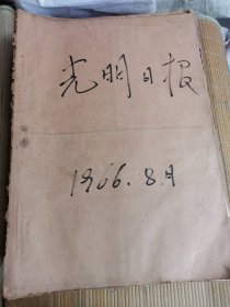 光明日报1966年8月 原报合订本 缺31号