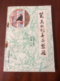 籠鳥的飼養(yǎng)與繁殖