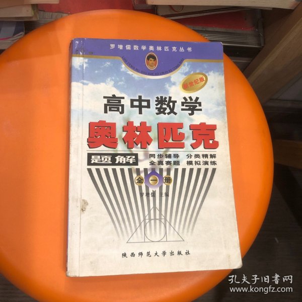 罗增儒数学奥林匹克丛书：高中数学奥林匹克题解（全1册）（新世纪版）