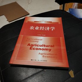 农业经济学/21世纪经济学系列教材