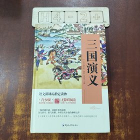 四大名著 三国演义