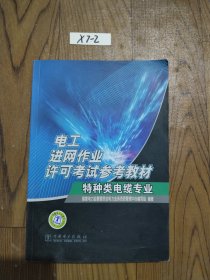 电工进网作业许可考试参考教材.特种类电缆专业